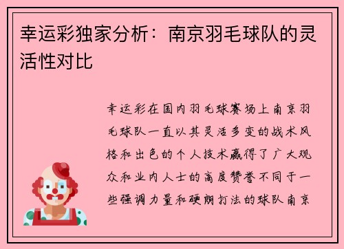 幸运彩独家分析：南京羽毛球队的灵活性对比