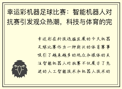 幸运彩机器足球比赛：智能机器人对抗赛引发观众热潮，科技与体育的完美结合