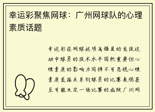 幸运彩聚焦网球：广州网球队的心理素质话题