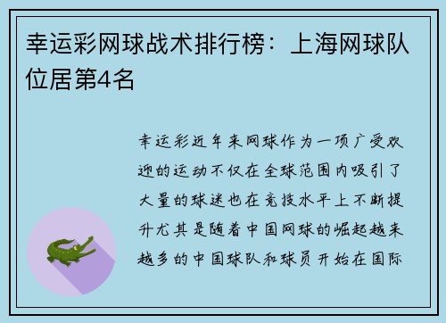 幸运彩网球战术排行榜：上海网球队位居第4名