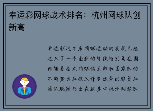 幸运彩网球战术排名：杭州网球队创新高