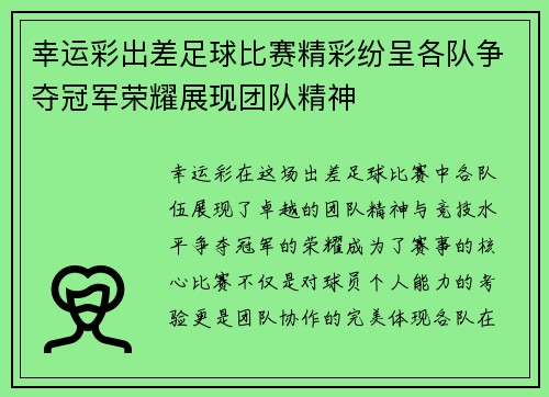 幸运彩出差足球比赛精彩纷呈各队争夺冠军荣耀展现团队精神