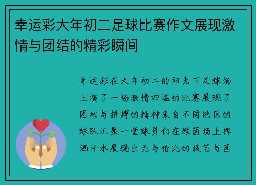 幸运彩大年初二足球比赛作文展现激情与团结的精彩瞬间