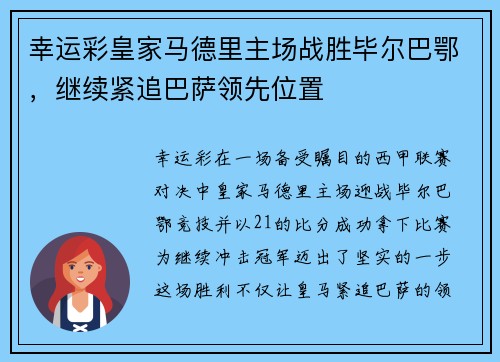 幸运彩皇家马德里主场战胜毕尔巴鄂，继续紧追巴萨领先位置