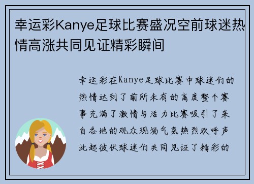 幸运彩Kanye足球比赛盛况空前球迷热情高涨共同见证精彩瞬间