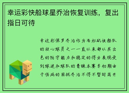 幸运彩快船球星乔治恢复训练，复出指日可待