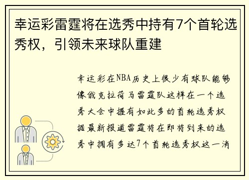 幸运彩雷霆将在选秀中持有7个首轮选秀权，引领未来球队重建
