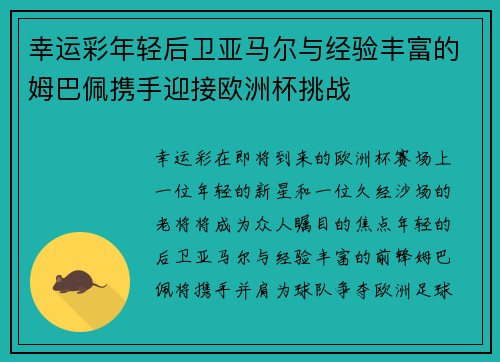 幸运彩年轻后卫亚马尔与经验丰富的姆巴佩携手迎接欧洲杯挑战