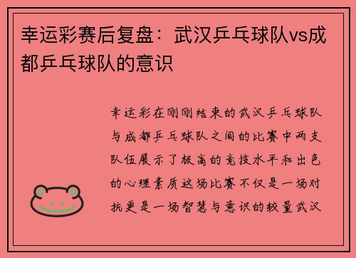幸运彩赛后复盘：武汉乒乓球队vs成都乒乓球队的意识