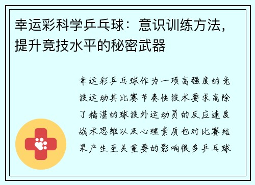 幸运彩科学乒乓球：意识训练方法，提升竞技水平的秘密武器
