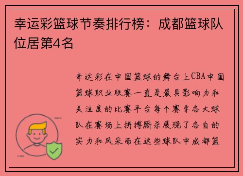 幸运彩篮球节奏排行榜：成都篮球队位居第4名