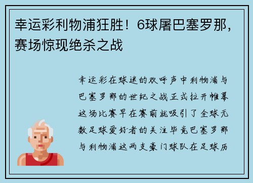幸运彩利物浦狂胜！6球屠巴塞罗那，赛场惊现绝杀之战