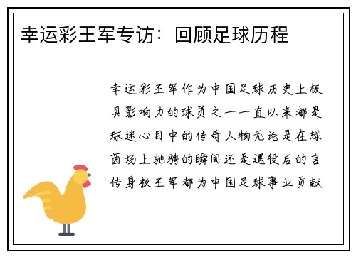 幸运彩王军专访：回顾足球历程
