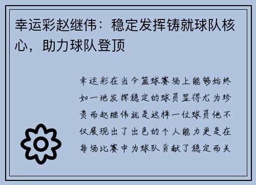 幸运彩赵继伟：稳定发挥铸就球队核心，助力球队登顶