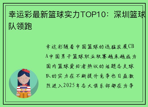 幸运彩最新篮球实力TOP10：深圳篮球队领跑