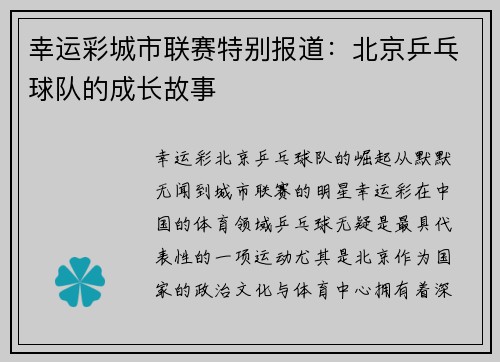 幸运彩城市联赛特别报道：北京乒乓球队的成长故事
