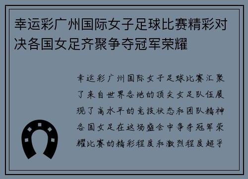 幸运彩广州国际女子足球比赛精彩对决各国女足齐聚争夺冠军荣耀