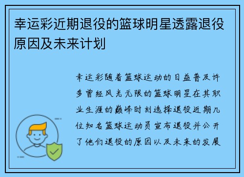 幸运彩近期退役的篮球明星透露退役原因及未来计划