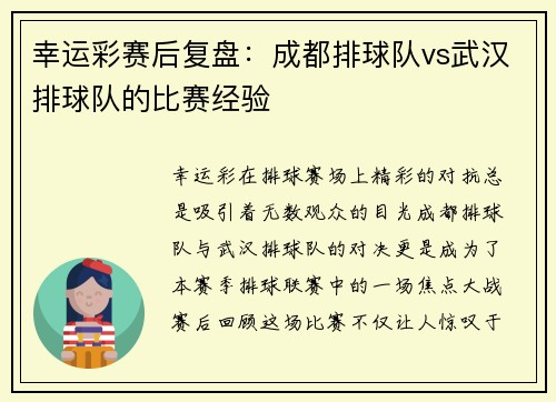 幸运彩赛后复盘：成都排球队vs武汉排球队的比赛经验