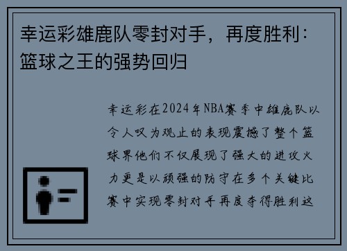 幸运彩雄鹿队零封对手，再度胜利：篮球之王的强势回归