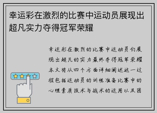 幸运彩在激烈的比赛中运动员展现出超凡实力夺得冠军荣耀