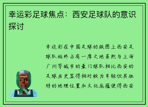 幸运彩足球焦点：西安足球队的意识探讨