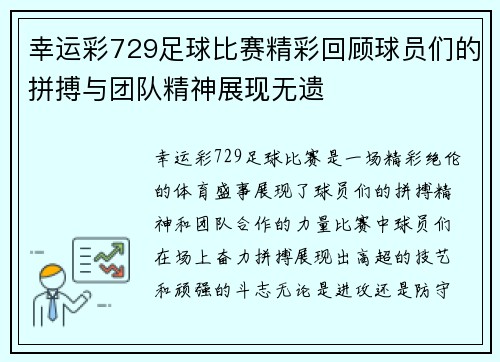 幸运彩729足球比赛精彩回顾球员们的拼搏与团队精神展现无遗