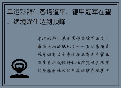 幸运彩拜仁客场逼平，德甲冠军在望，绝境逢生达到顶峰