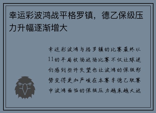 幸运彩波鸿战平格罗镇，德乙保级压力升幅逐渐增大