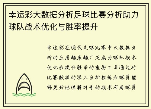 幸运彩大数据分析足球比赛分析助力球队战术优化与胜率提升