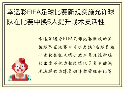 幸运彩FIFA足球比赛新规实施允许球队在比赛中换5人提升战术灵活性