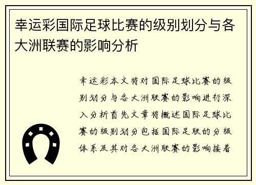 幸运彩国际足球比赛的级别划分与各大洲联赛的影响分析