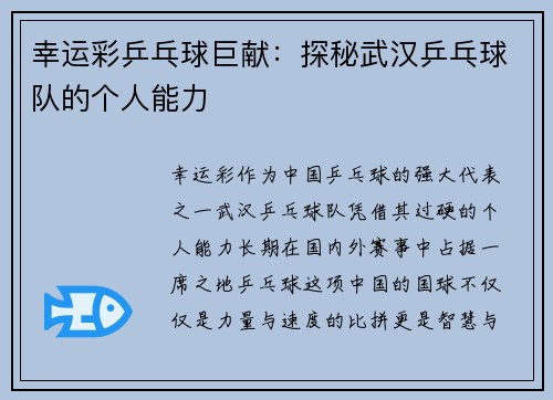 幸运彩乒乓球巨献：探秘武汉乒乓球队的个人能力