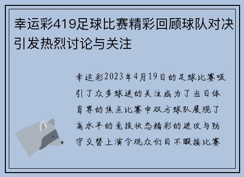 幸运彩419足球比赛精彩回顾球队对决引发热烈讨论与关注