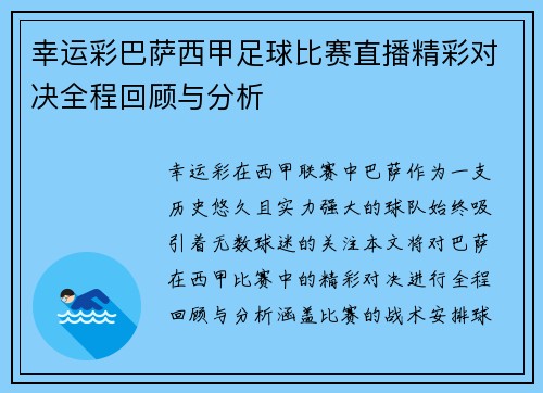 幸运彩巴萨西甲足球比赛直播精彩对决全程回顾与分析