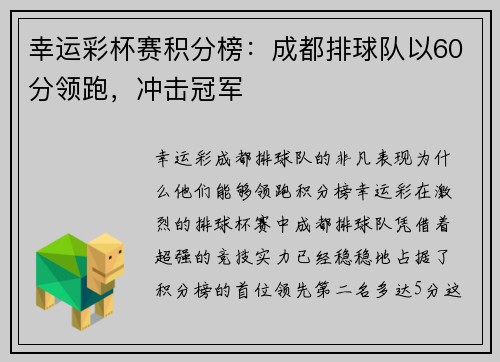 幸运彩杯赛积分榜：成都排球队以60分领跑，冲击冠军