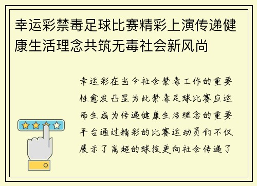 幸运彩禁毒足球比赛精彩上演传递健康生活理念共筑无毒社会新风尚