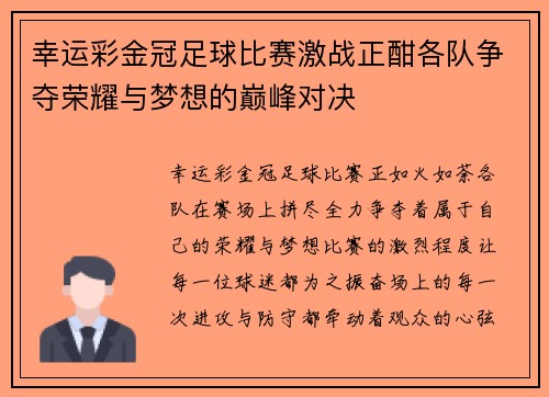 幸运彩金冠足球比赛激战正酣各队争夺荣耀与梦想的巅峰对决