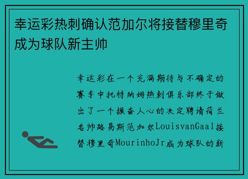 幸运彩热刺确认范加尔将接替穆里奇成为球队新主帅