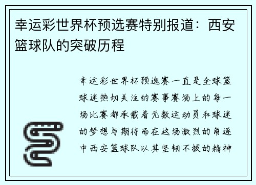 幸运彩世界杯预选赛特别报道：西安篮球队的突破历程