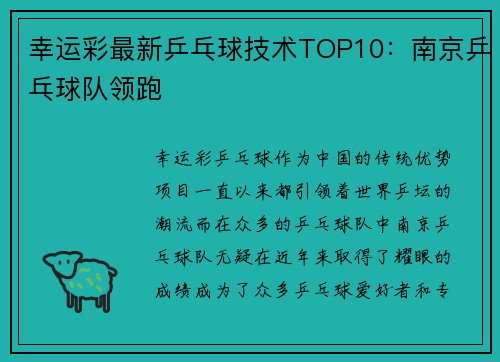 幸运彩最新乒乓球技术TOP10：南京乒乓球队领跑