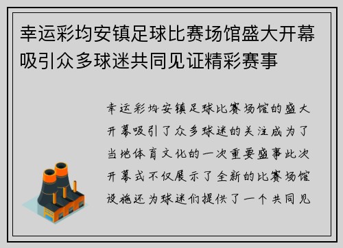 幸运彩均安镇足球比赛场馆盛大开幕吸引众多球迷共同见证精彩赛事