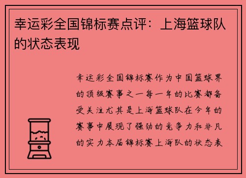 幸运彩全国锦标赛点评：上海篮球队的状态表现