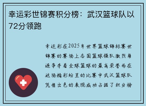 幸运彩世锦赛积分榜：武汉篮球队以72分领跑