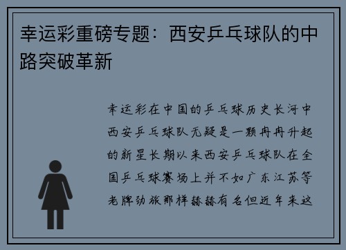 幸运彩重磅专题：西安乒乓球队的中路突破革新