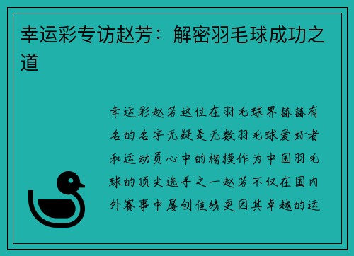 幸运彩专访赵芳：解密羽毛球成功之道