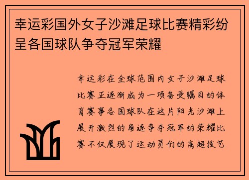幸运彩国外女子沙滩足球比赛精彩纷呈各国球队争夺冠军荣耀