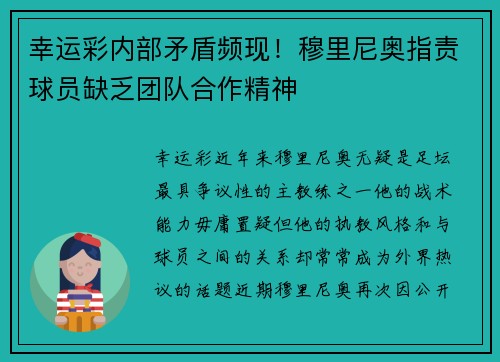 幸运彩内部矛盾频现！穆里尼奥指责球员缺乏团队合作精神