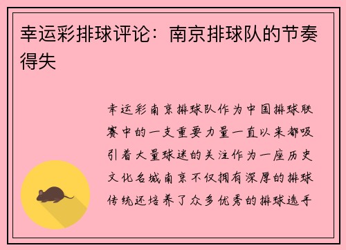 幸运彩排球评论：南京排球队的节奏得失