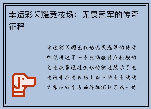 幸运彩闪耀竞技场：无畏冠军的传奇征程